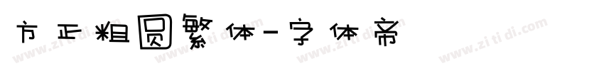 方正粗圆繁体字体转换