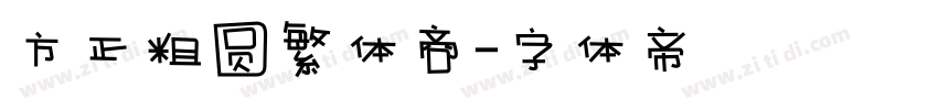方正粗圆繁体商字体转换