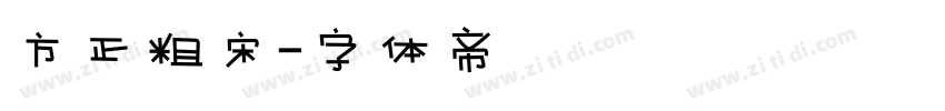 方正粗宋字体转换