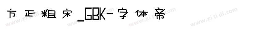 方正粗宋_GBK字体转换