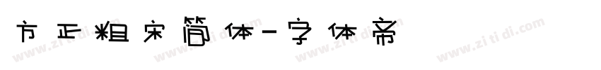 方正粗宋简体字体转换