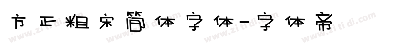 方正粗宋简体字体字体转换