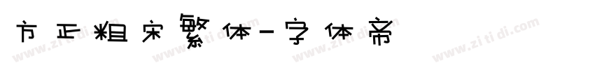方正粗宋繁体字体转换
