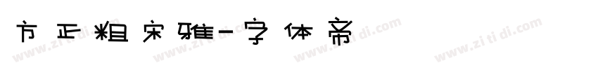 方正粗宋雅字体转换