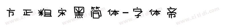 方正粗宋黑简体字体转换