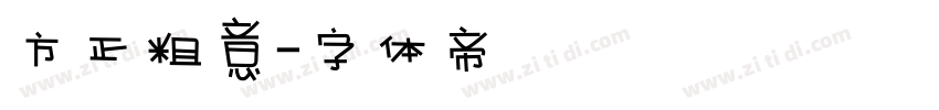 方正粗意字体转换