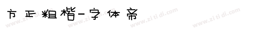 方正粗楷字体转换