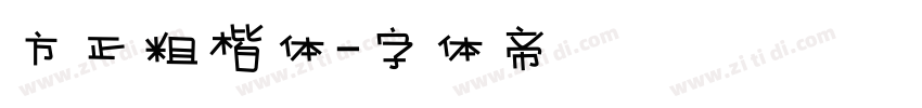 方正粗楷体字体转换