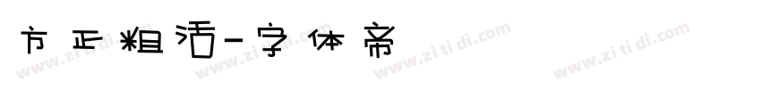 方正粗活字体转换
