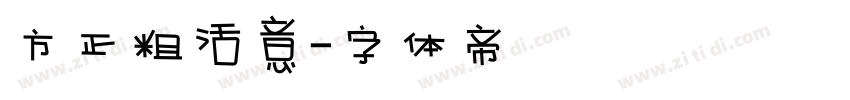 方正粗活意字体转换