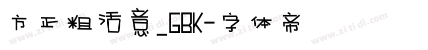 方正粗活意_GBK字体转换