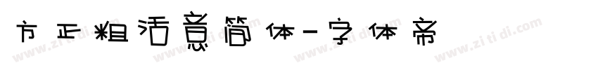 方正粗活意简体字体转换