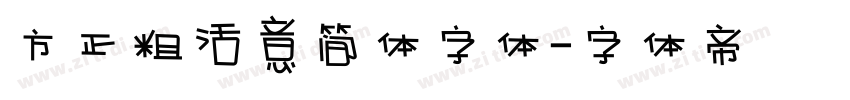 方正粗活意简体字体字体转换