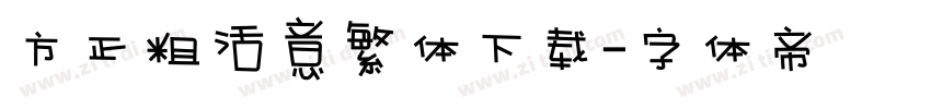 方正粗活意繁体下载字体转换