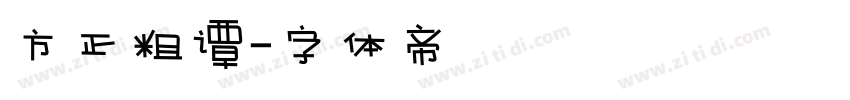 方正粗谭字体转换