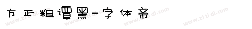 方正粗谭黑字体转换