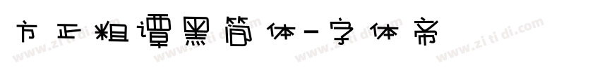 方正粗谭黑简体字体转换