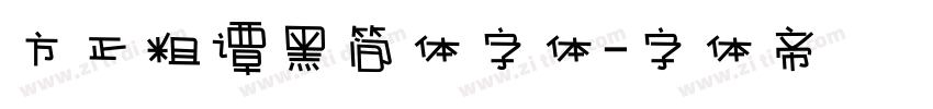 方正粗谭黑简体字体字体转换