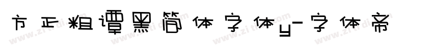 方正粗谭黑简体字体y字体转换