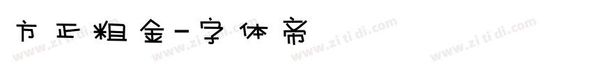 方正粗金字体转换