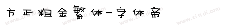 方正粗金繁体字体转换