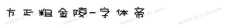 方正粗金陵字体转换