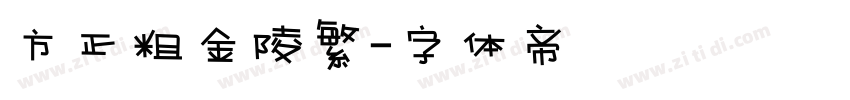 方正粗金陵繁字体转换