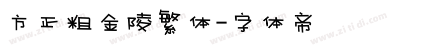 方正粗金陵繁体字体转换