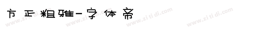方正粗雅字体转换