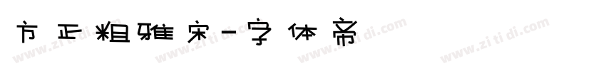 方正粗雅宋字体转换