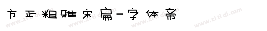 方正粗雅宋扁字体转换