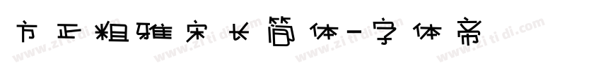 方正粗雅宋长简体字体转换