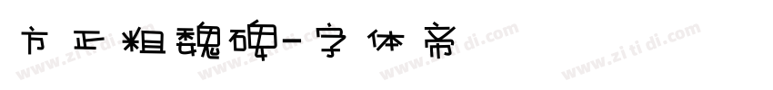 方正粗魏碑字体转换