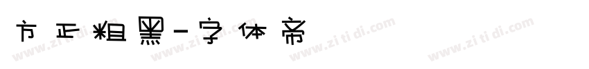 方正粗黑字体转换