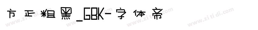方正粗黑_GBK字体转换