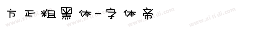 方正粗黑体字体转换