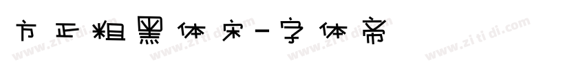 方正粗黑体宋字体转换