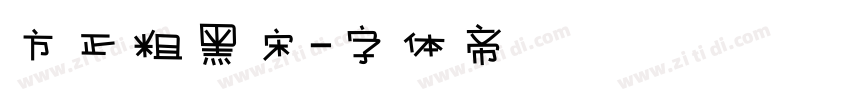 方正粗黑宋字体转换