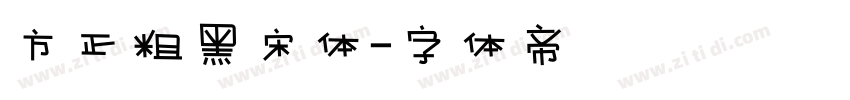方正粗黑宋体字体转换