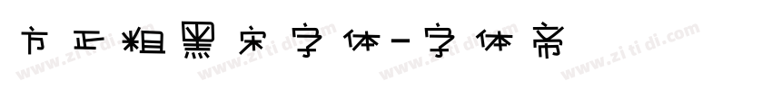 方正粗黑宋字体字体转换