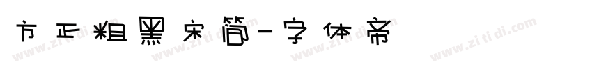 方正粗黑宋简字体转换