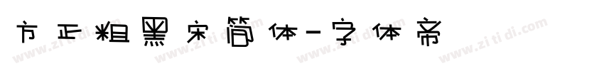 方正粗黑宋简体字体转换
