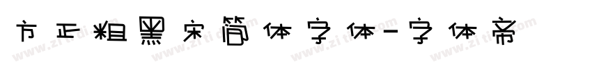 方正粗黑宋简体字体字体转换