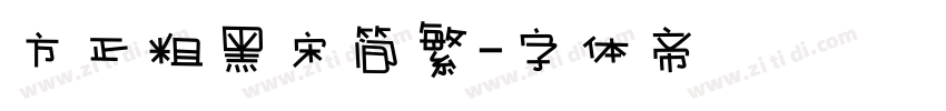 方正粗黑宋简繁字体转换
