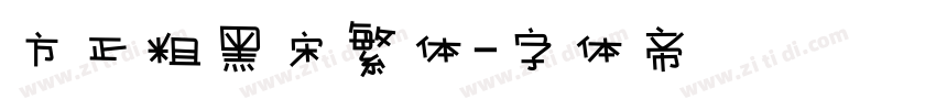 方正粗黑宋繁体字体转换