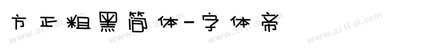 方正粗黑简体字体转换