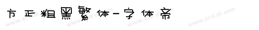 方正粗黑繁体字体转换