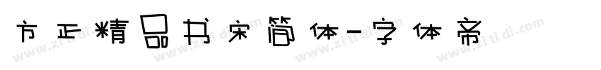方正精品书宋简体字体转换