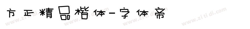 方正精品楷体字体转换