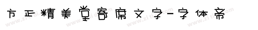 方正精美堂寄席文字字体转换
